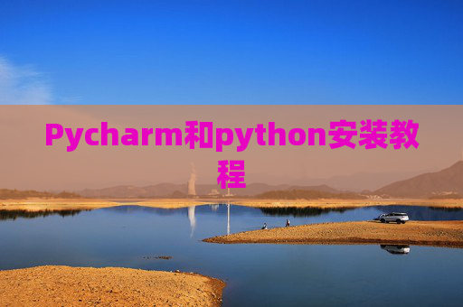 Pycharm和python安装教程 Pycharm和python安装教程