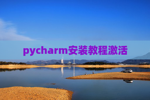 pycharm安装教程激活